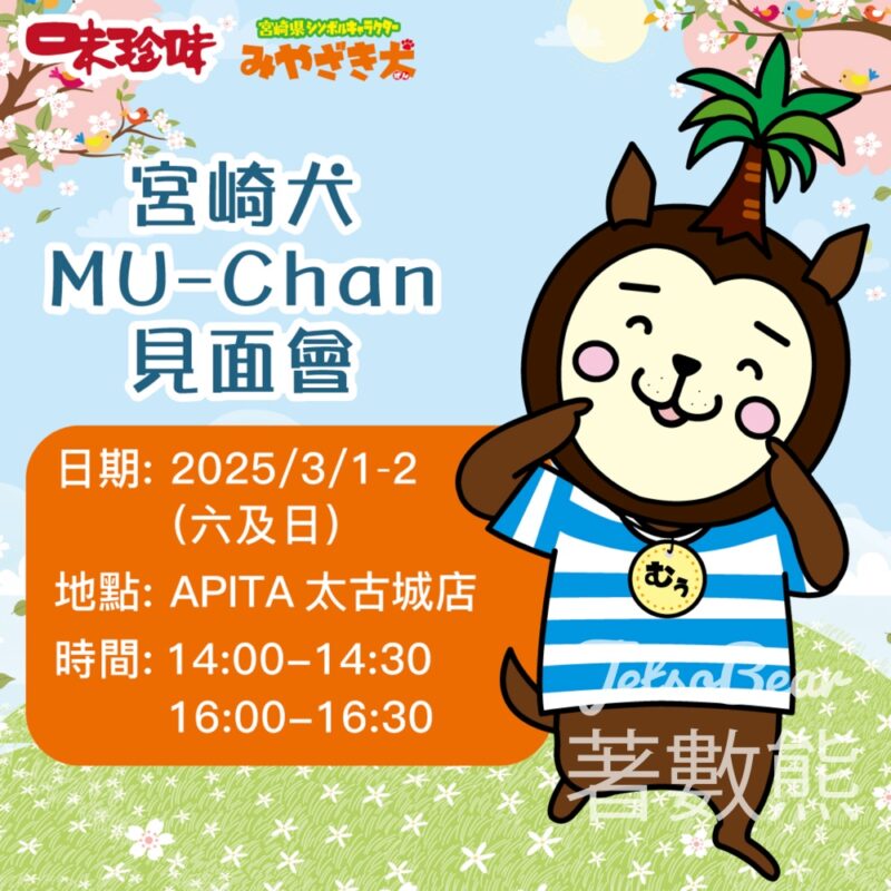 APITA太古城店 Mu-chan見面會 派發精美紀念品 - Jetso Bear