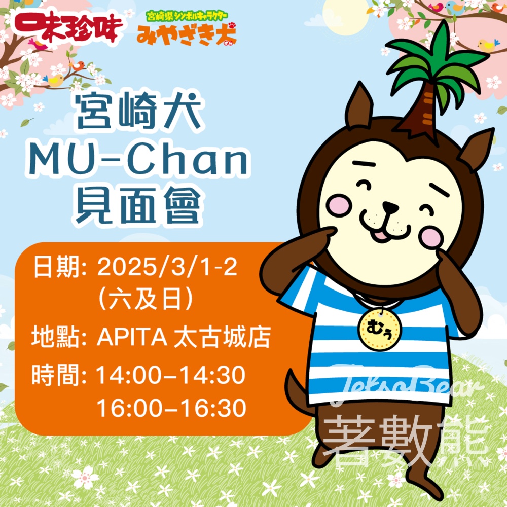 APITA太古城店 Mu-chan見面會 派發精美紀念品 - Jetso Bear