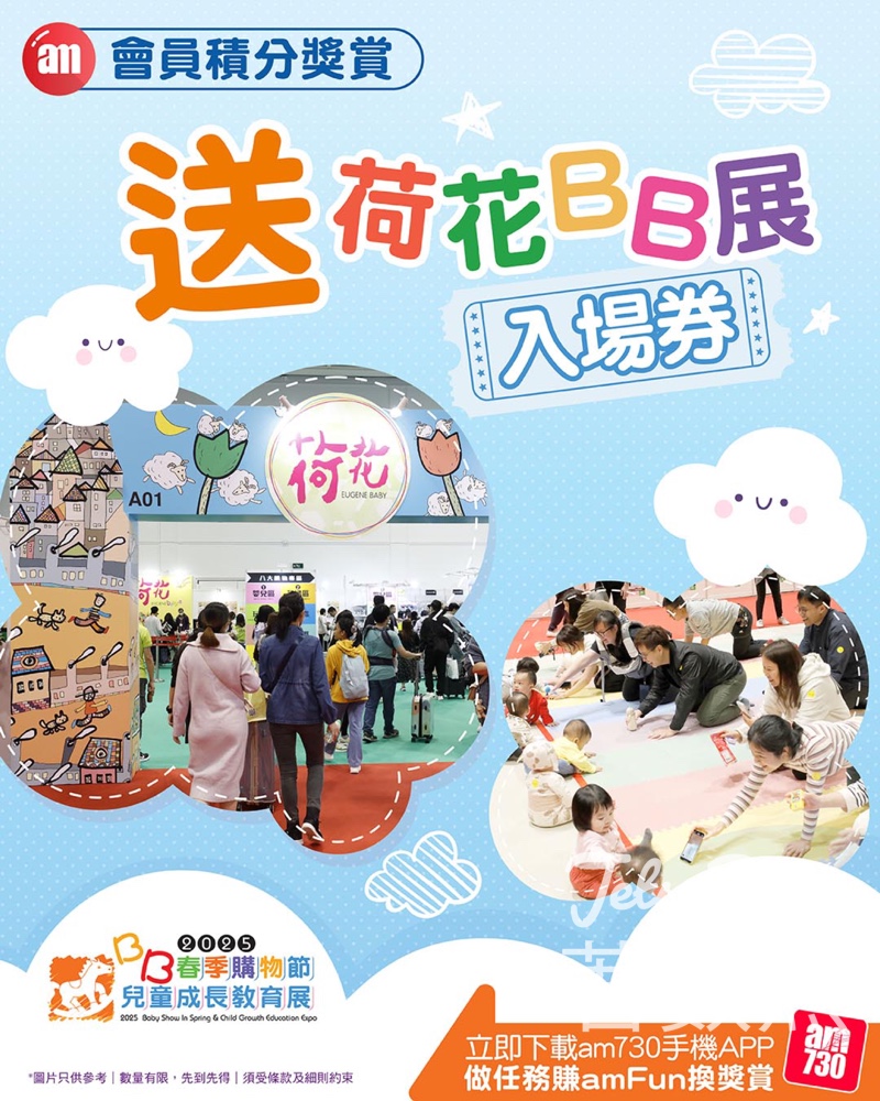 am730 amFUN積分換領荷花BB展入場券 - Jetso Bear