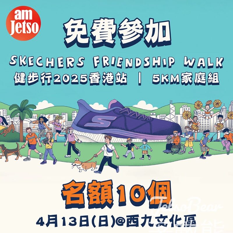 am730 #有獎遊戲 送SKECHERS FRIENDSHIP WALK健步行‍‍‍‍名額 - Jetso Bear