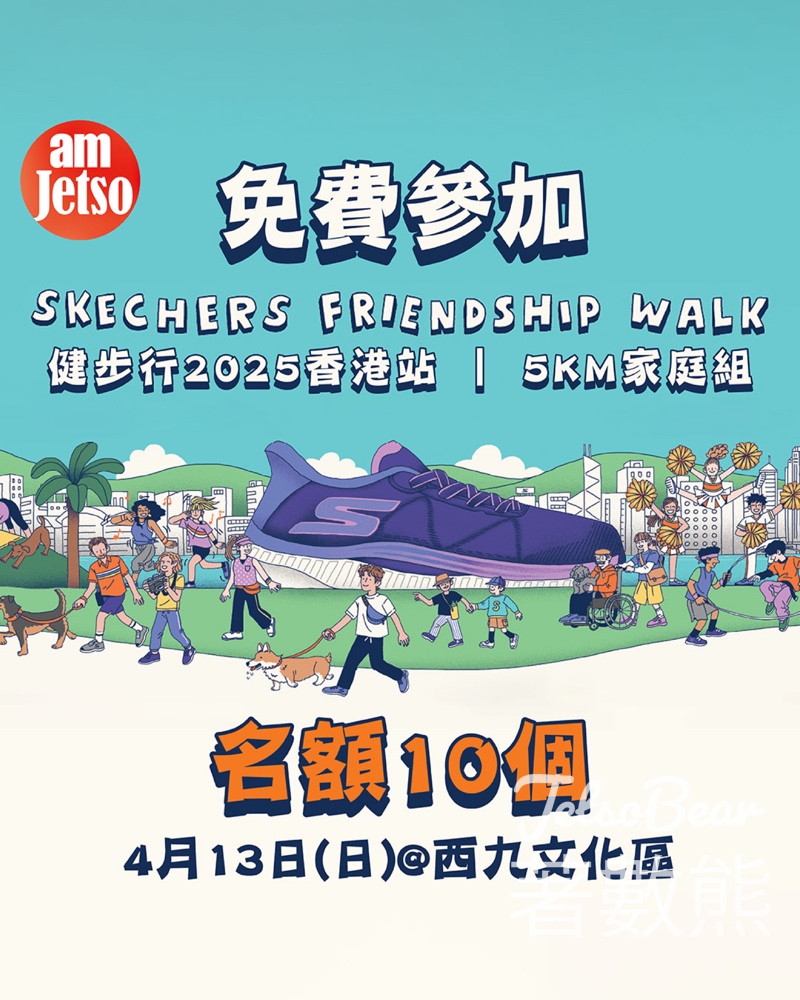 am730 #有獎遊戲 送SKECHERS FRIENDSHIP WALK健步行‍‍‍‍名額 - Jetso Bear