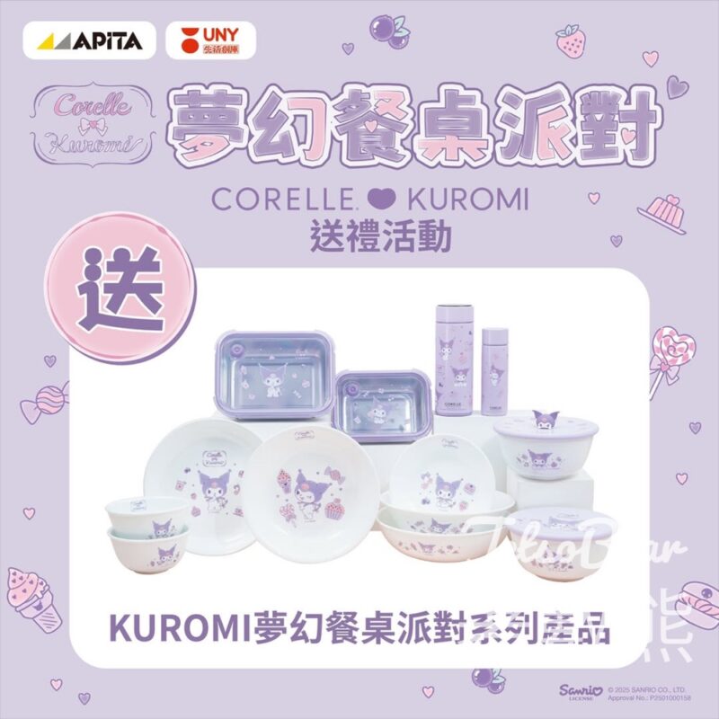 Apita #有獎遊戲 送CORELLE KUROMI夢幻餐桌派對系列產品 - Jetso Bear