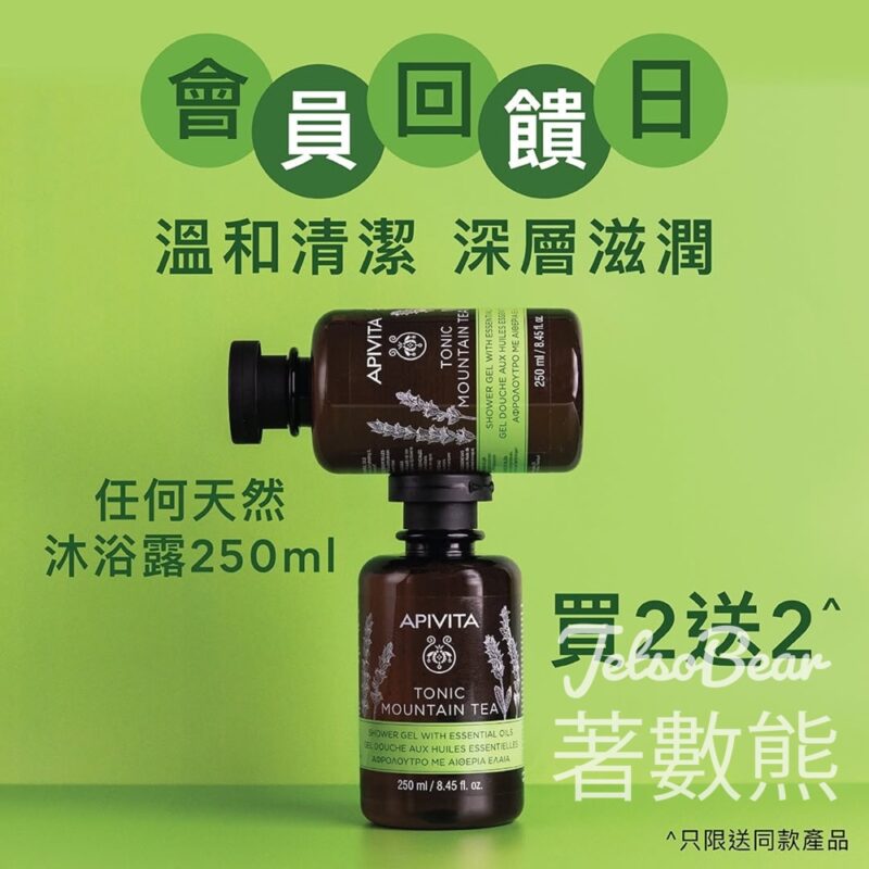 APIVITA 天然沐浴露買二送二 - Jetso Bear