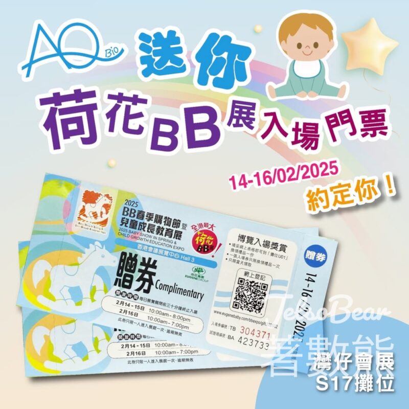 AQ Bio #有獎遊戲 送荷花BB展入場門券 - Jetso Bear