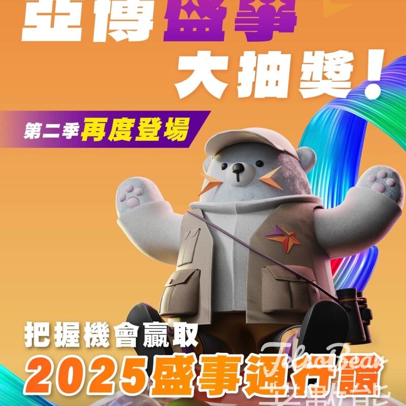 AsiaWorld-Expo #有獎遊戲 送2025 盛事通行證 - Jetso Bear