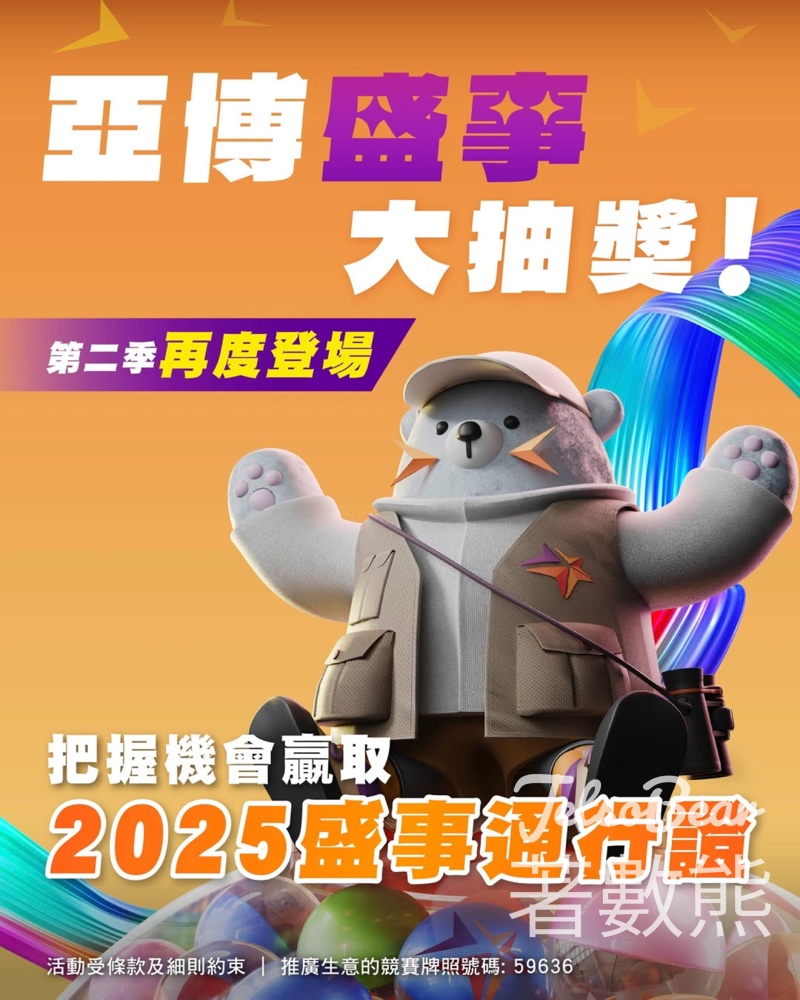 AsiaWorld-Expo #有獎遊戲 送2025 盛事通行證 - Jetso Bear