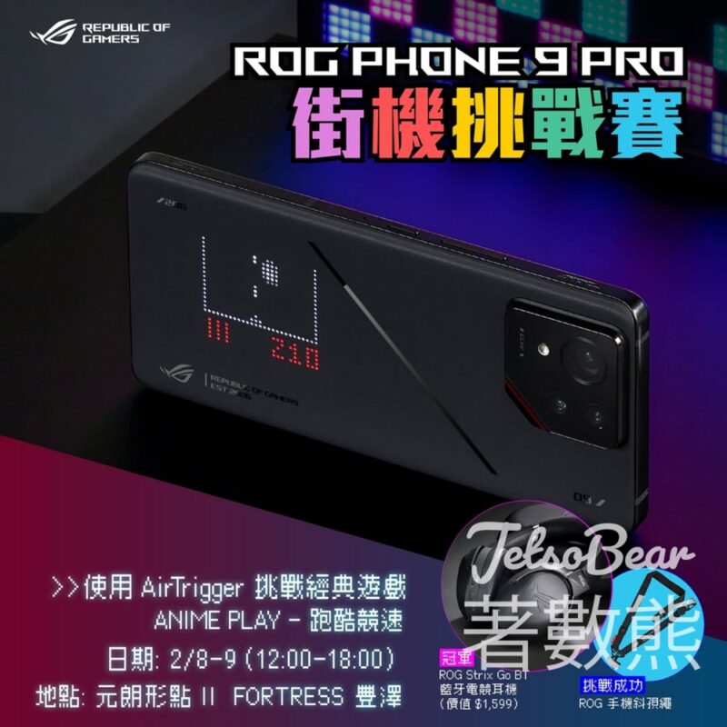 ASUS ROG Phone 9 Pro – 街機挑戰賽 送ROG 信仰小禮品 - Jetso Bear