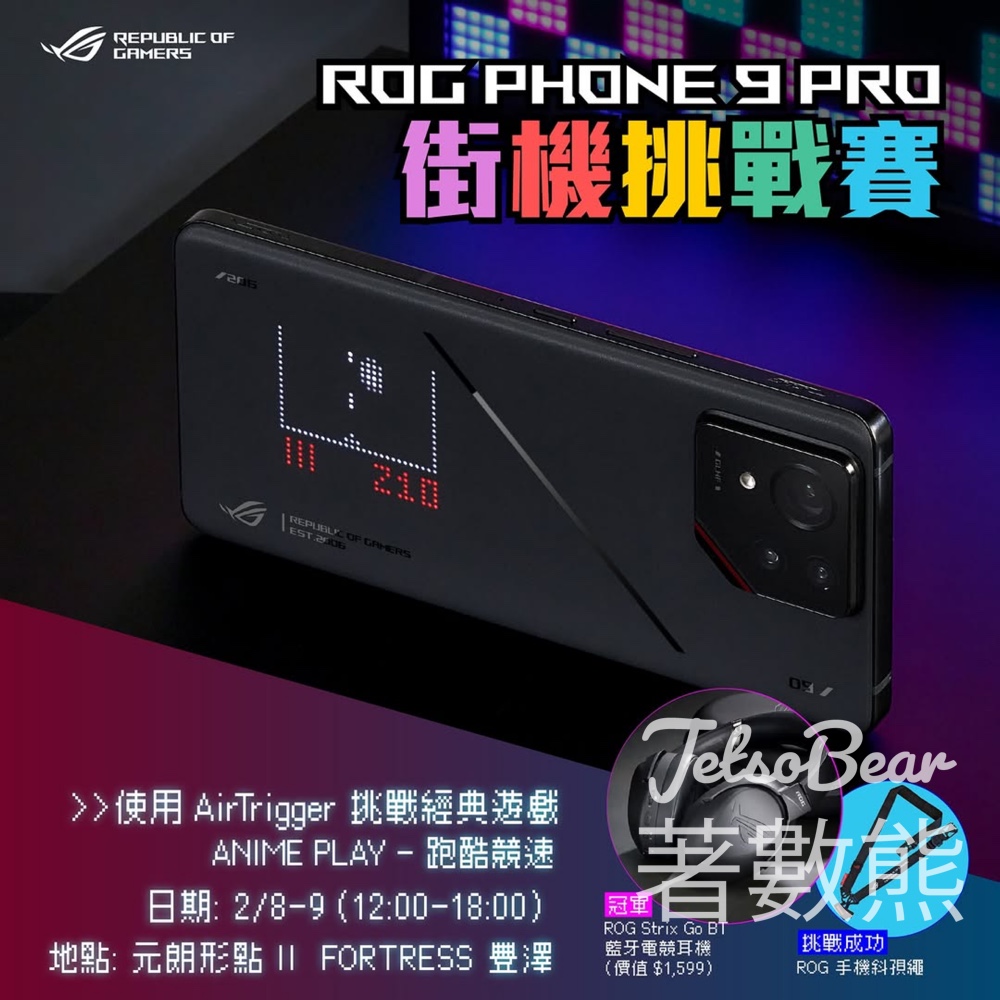 ASUS ROG Phone 9 Pro – 街機挑戰賽 送ROG 信仰小禮品 - Jetso Bear