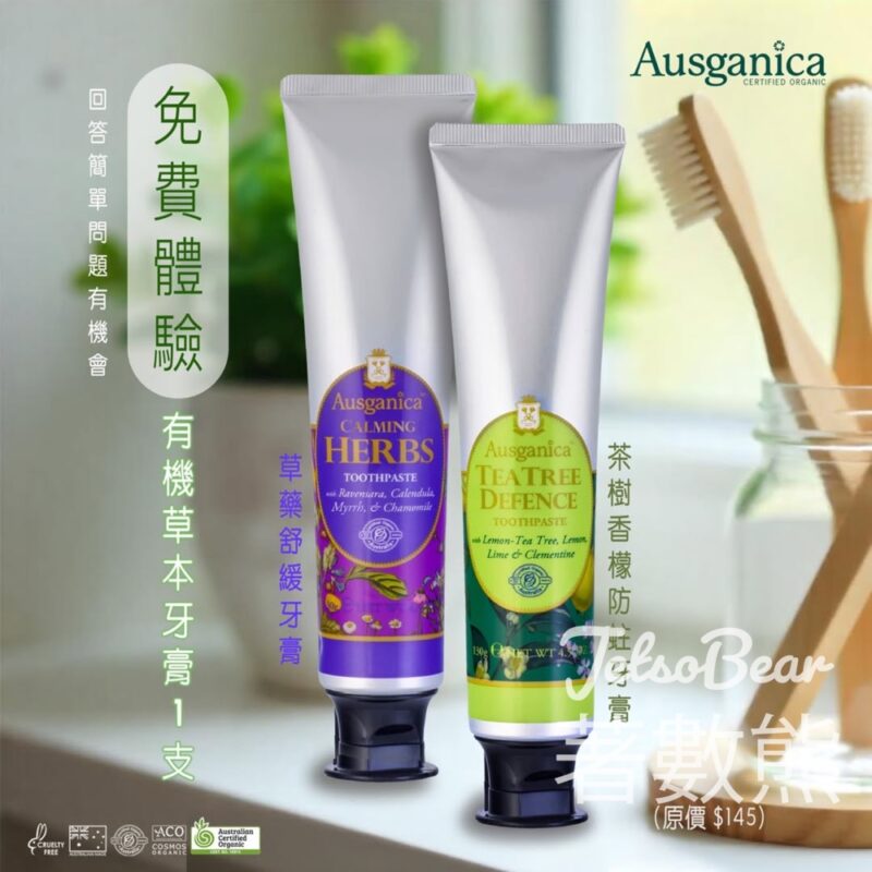 免費領取 Ausganica有機草本牙膏 - Jetso Bear