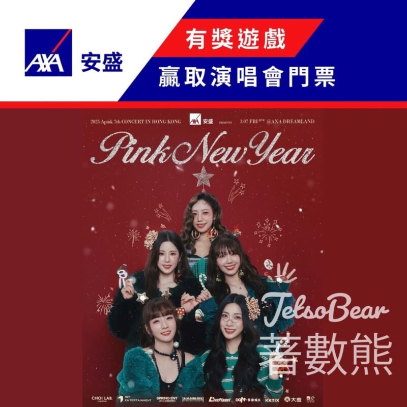 AXA 安盛 #有獎遊戲 送《2025 Apink 7th CONCERT [PINK NEW YEAR] in Hong Kong》門票 - Jetso Bear
