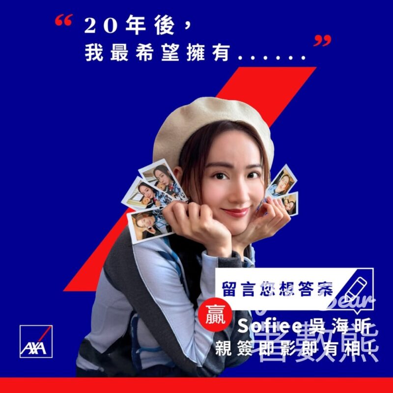 AXA 安盛 #有獎遊戲 送Sofiee吳海昕親筆簽名即影即有相 - Jetso Bear