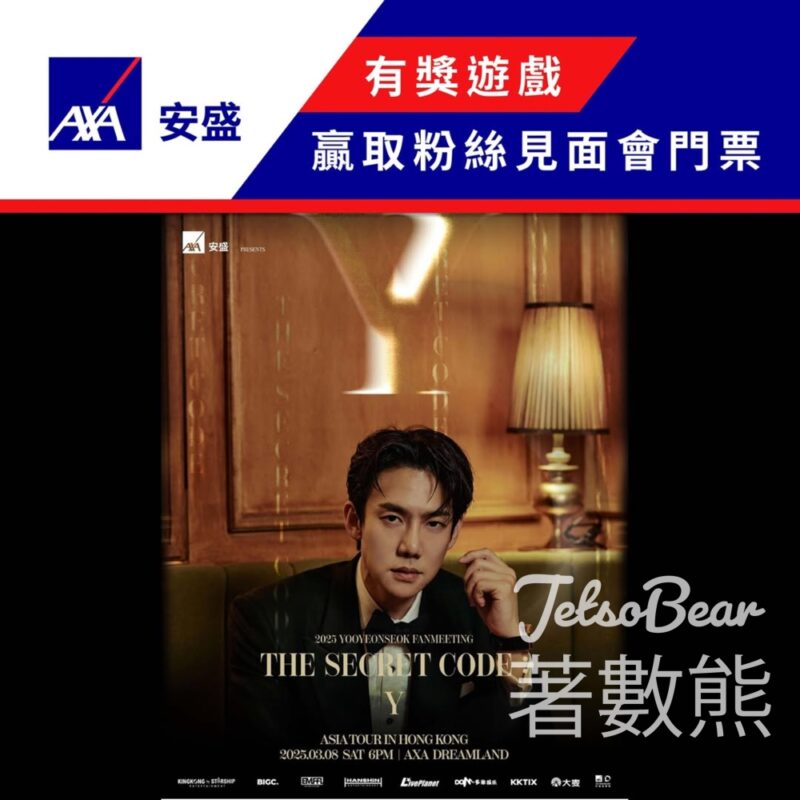 AXA 安盛 #有獎遊戲 送《2025 YOO YEON SEOK FANMEETING [The Secret Code : Y] IN HONG KONG》 門票 - Jetso Bear