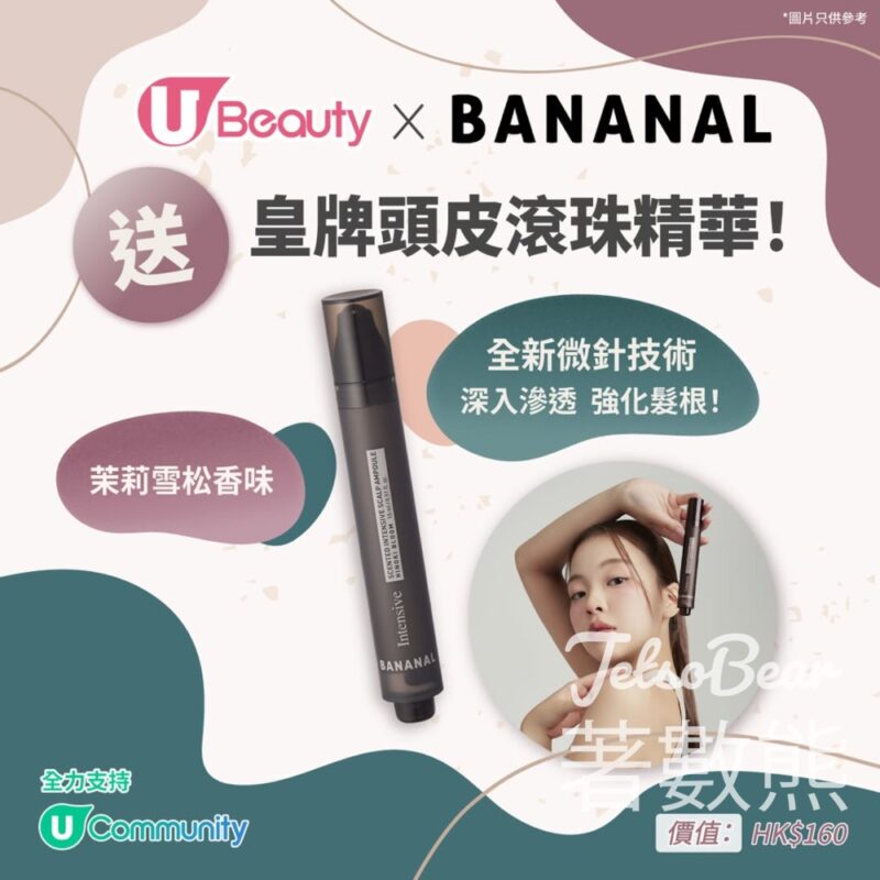 U Beauty #有獎遊戲 送BANANAL頭皮滾珠精華 - Jetso Bear