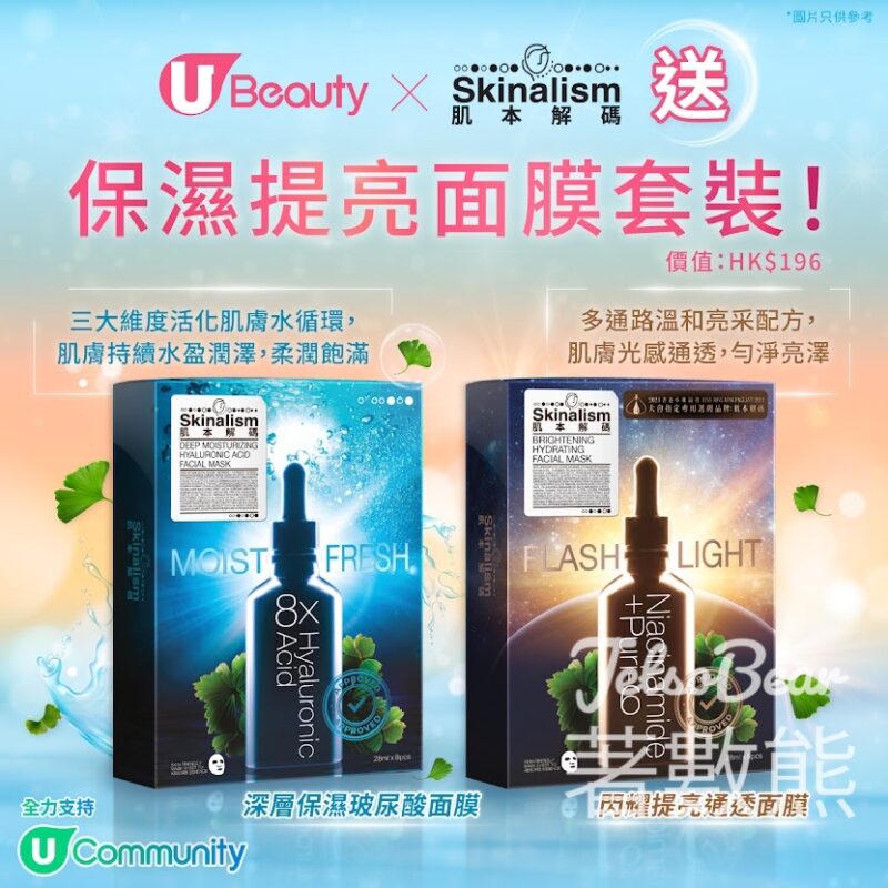 U Beauty #有獎遊戲 送Skinalism肌本解碼深層保濕玻尿酸面膜及閃耀提亮通透面膜 - Jetso Bear