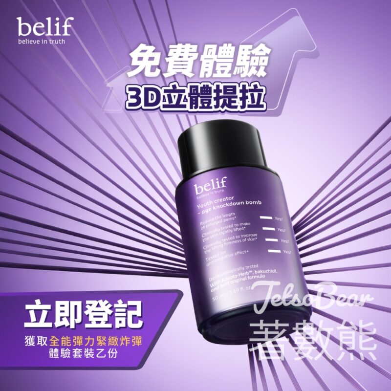 免費換領 belif 新升級全能彈力緊緻炸彈體驗套裝 - Jetso Bear