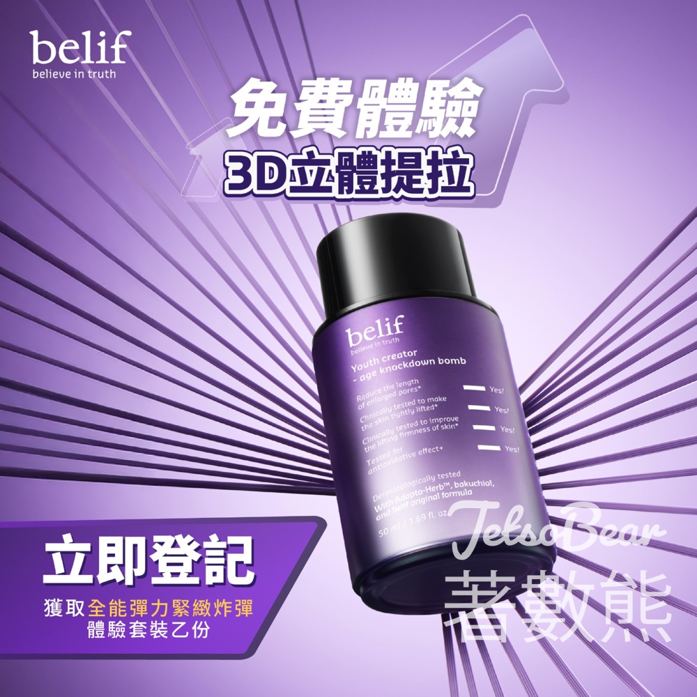 免費換領 belif 新升級全能彈力緊緻炸彈體驗套裝 - Jetso Bear