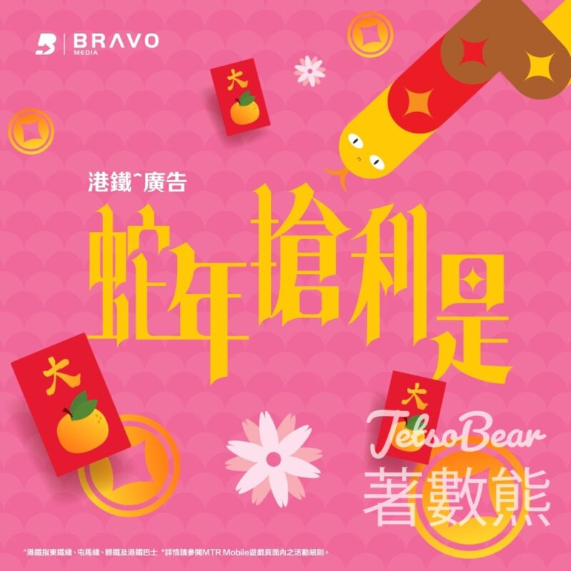 MTR Mobile「 蛇年搶利是」贏取MTR分 - Jetso Bear