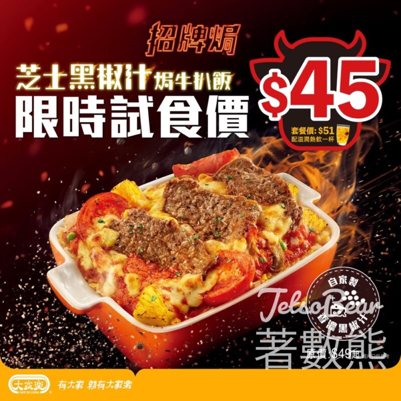 大家樂限時試食價$45芝士黑椒汁焗牛扒飯 - Jetso Bear