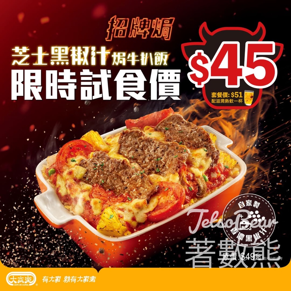 大家樂限時試食價$45芝士黑椒汁焗牛扒飯 - Jetso Bear