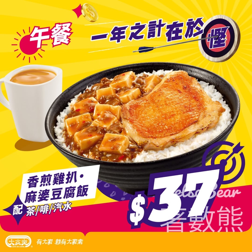 大家樂 香煎雞扒·麻婆豆腐飯套餐$37 - Jetso Bear