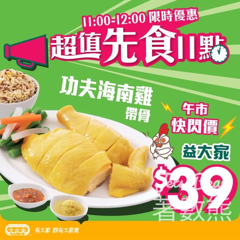 大家樂功夫海南雞$39 - Jetso Bear