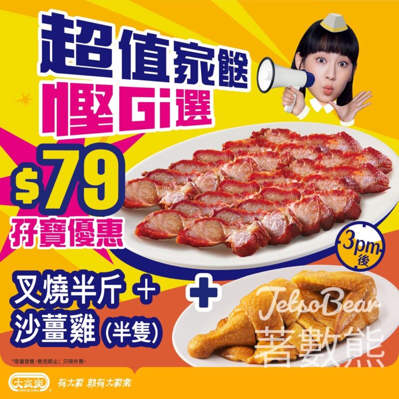 大家樂 $79 孖寶優惠 叉燒半斤及沙薑雞半隻 - Jetso Bear