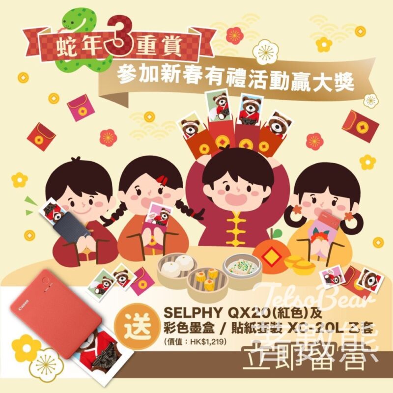 Canon #有獎遊戲 送SELPHY QX20、彩色墨盒、貼紙套裝 - Jetso Bear