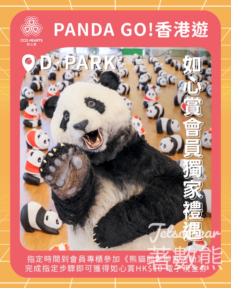 D‧PARK 熊貓即影即賞活動 送如心賞HK$10 電子現金券 - Jetso Bear