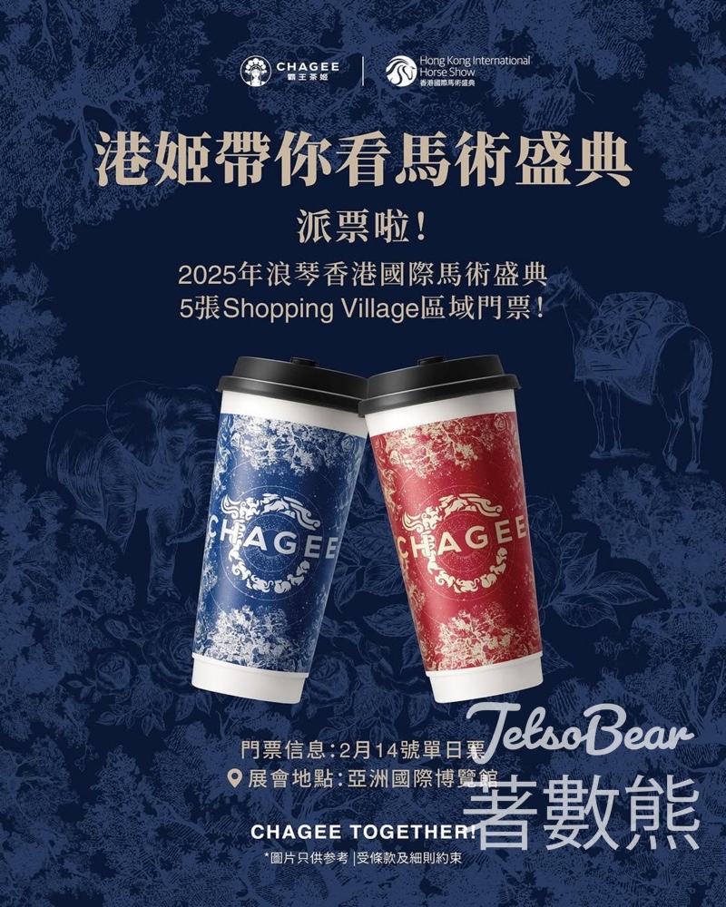 霸王茶姬 CHAGEE #有獎遊戲 送香港國際馬術盛典SHOPPING VILLAGE區域門票單日門票 - Jetso Bear