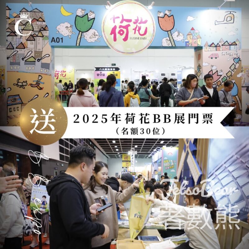 Champimom #有獎遊戲 送2025 荷花BB展門票 - Jetso Bear