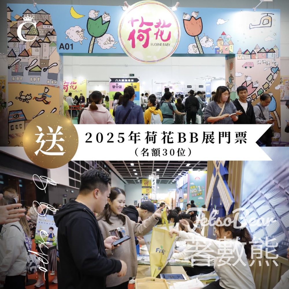 Champimom #有獎遊戲 送2025 荷花BB展門票 - Jetso Bear