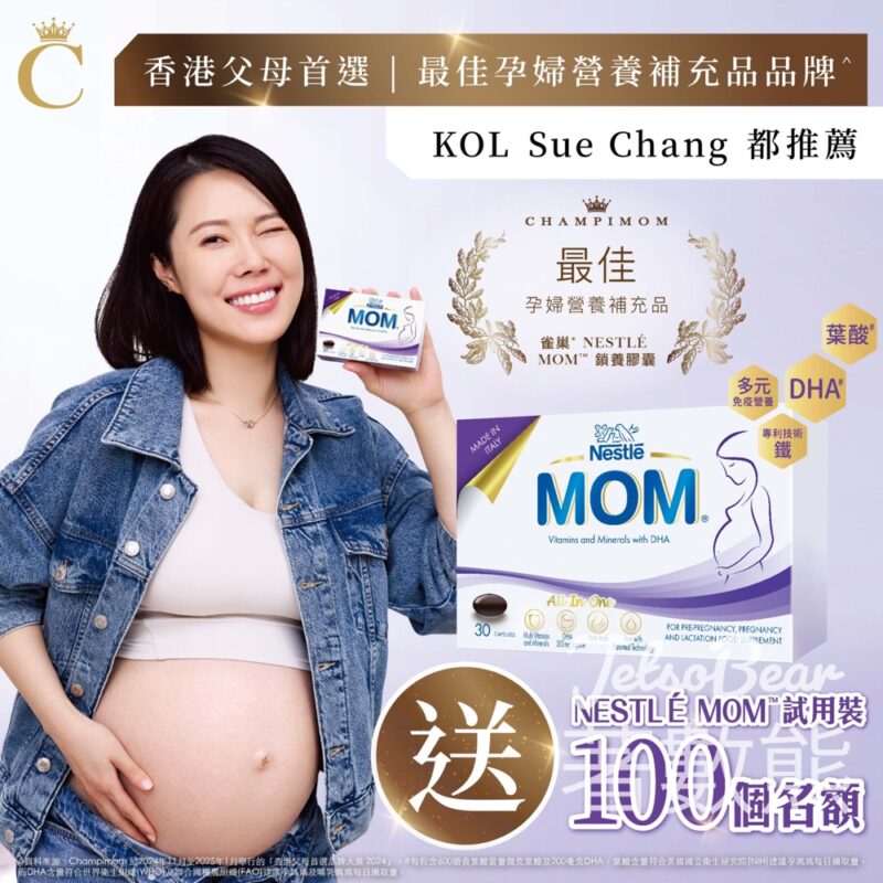Champimom #有獎遊戲 送100份 雀巢® NESTLÉ MOM™ 鎖養膠囊試用裝 - Jetso Bear