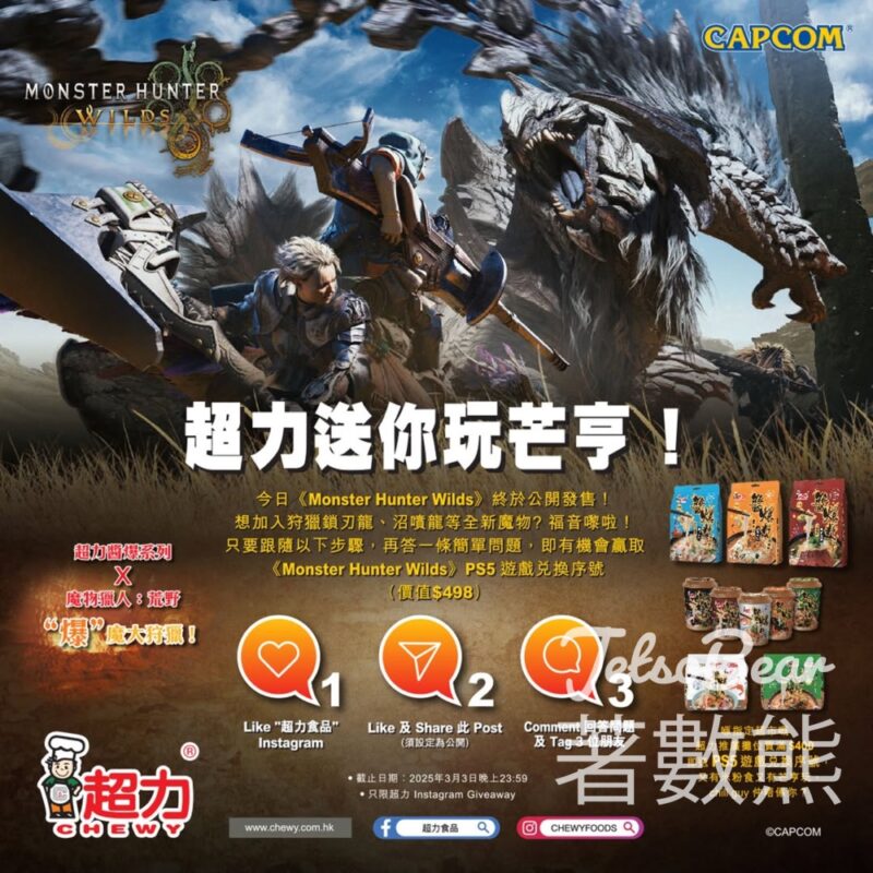 超力 #有獎遊戲 送《Monster Hunter Wilds》PS5 遊戲兌換序號 - Jetso Bear