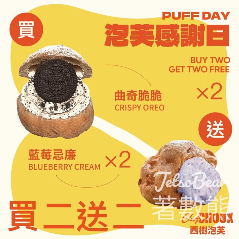 西樹泡芙 PUFF DAY 泡芙感謝日 買二送二 - Jetso Bear
