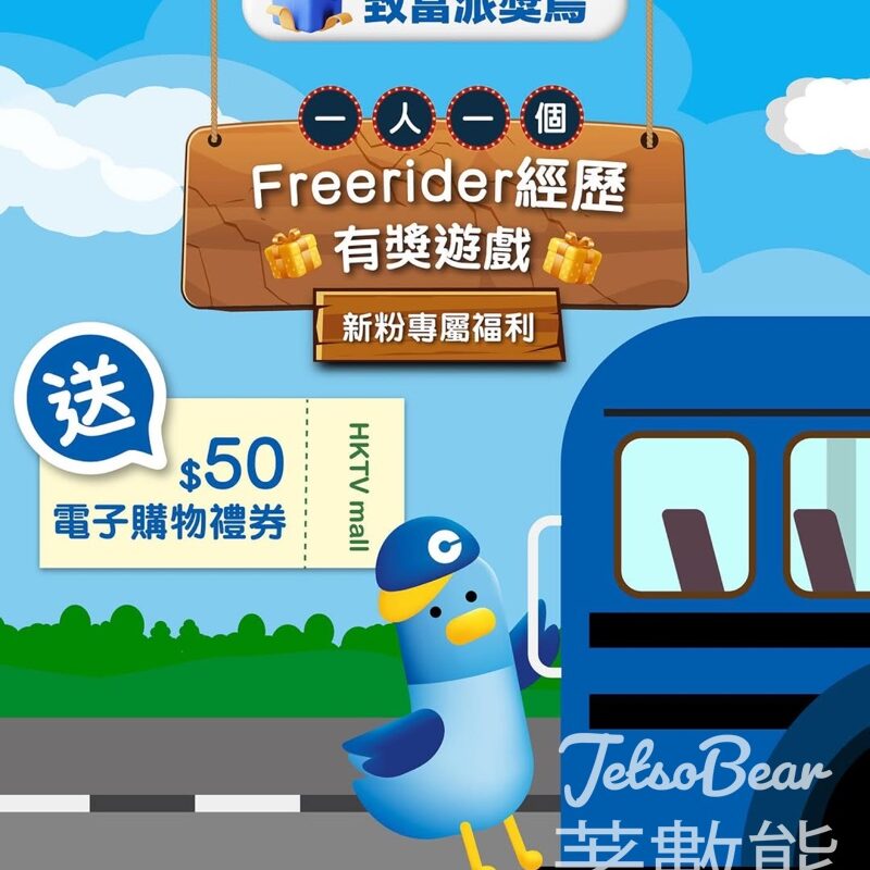 致富鳥 #有獎遊戲 送HKTVmall $50 電子購物禮券 - Jetso Bear