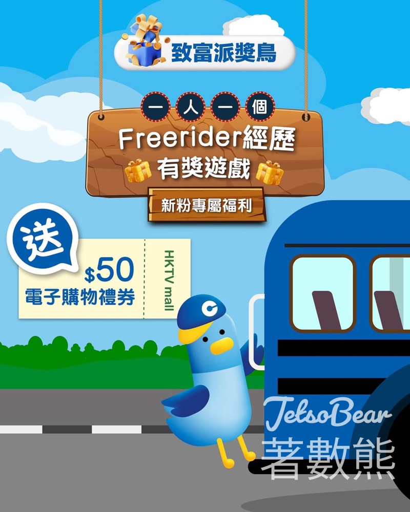 致富鳥 #有獎遊戲 送HKTVmall $50 電子購物禮券 - Jetso Bear