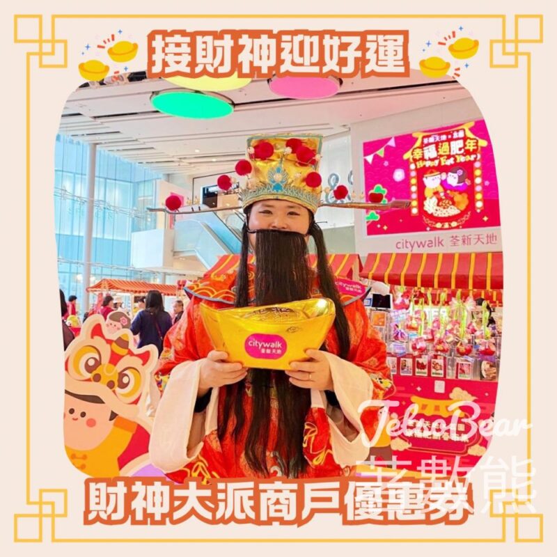 荃新天地迎財神傳好運 派發開運朱古力、商戶優惠利是 - Jetso Bear