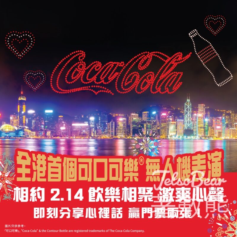 Coca-Cola #有獎遊戲 送無人機表演門票 - Jetso Bear