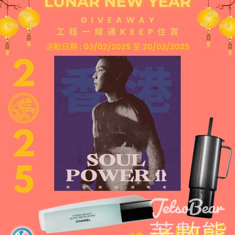 工程一線通 #有獎遊戲 送陶喆SOUL POWER II 世界巡迴演唱會- 香港站 - Jetso Bear