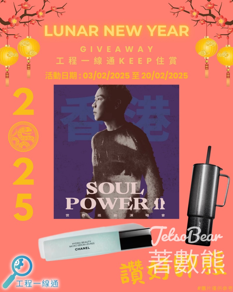 工程一線通 #有獎遊戲 送陶喆SOUL POWER II 世界巡迴演唱會- 香港站 - Jetso Bear