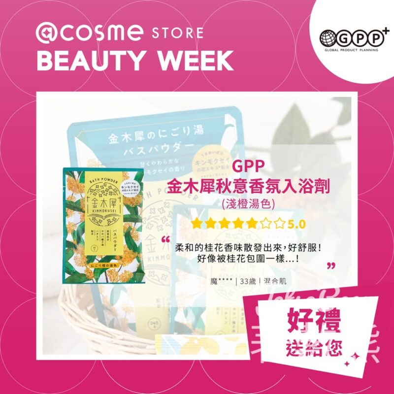 ＠cosme STORE #有獎遊戲 送GPP入浴劑 及 Okuchi攜帶用口腔清潔液護理套裝 - Jetso Bear