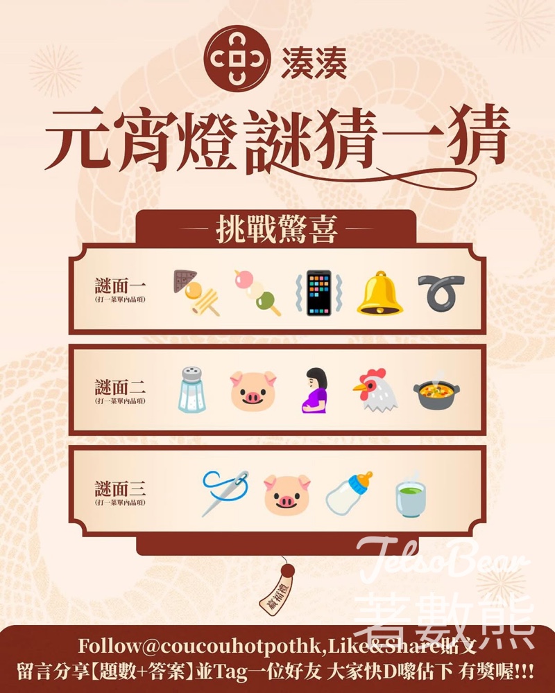 湊湊火鍋•茶憩 #有獎遊戲 送大紅袍珍珠奶茶 - Jetso Bear
