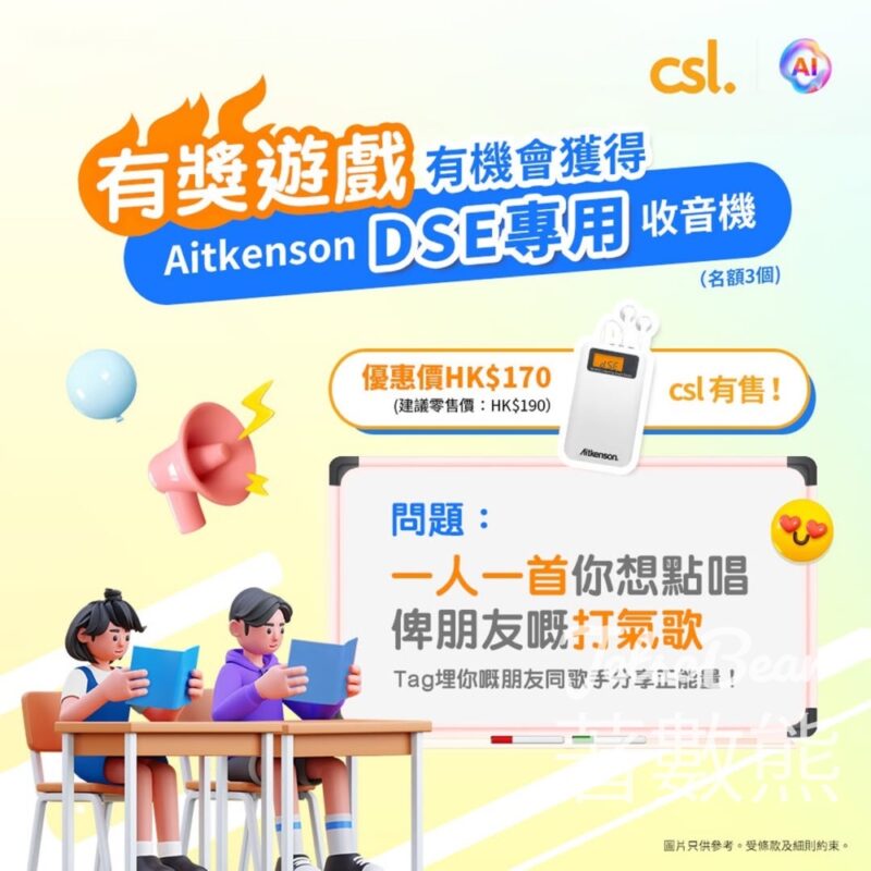 csl #有獎遊戲 送Aitkenson DSE 專用收音機 - Jetso Bear