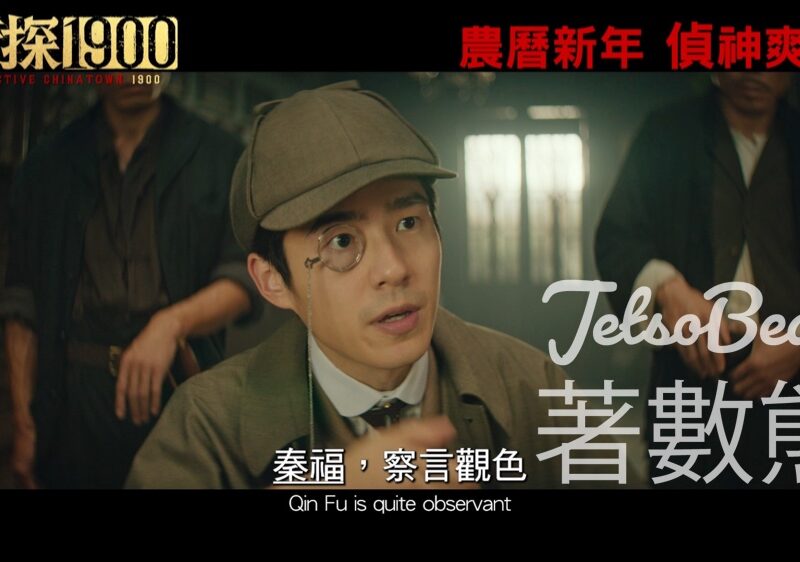 文化本事 #有獎遊戲 送《唐探1900》優先場戲票 - Jetso Bear