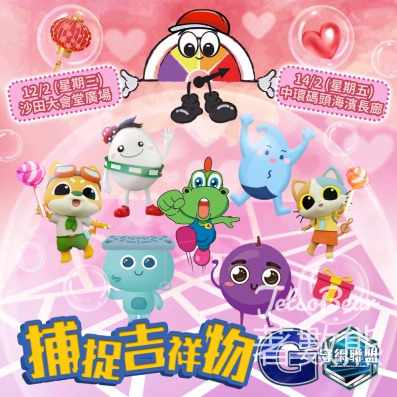 【2月12日活動改期】守網聯盟 捕捉吉祥物送神秘禮品 - Jetso Bear