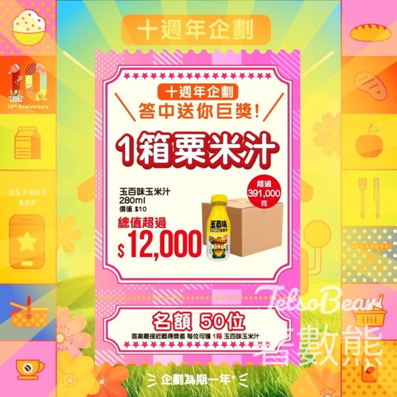 大生 #有獎遊戲 送50份 粟米汁 - Jetso Bear