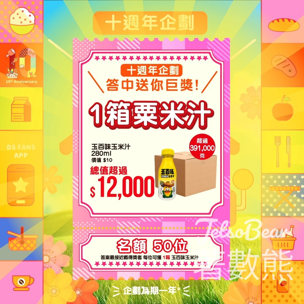 大生 #有獎遊戲 送50份 粟米汁 - Jetso Bear