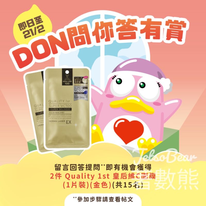 DON DON DONKI #有獎遊戲 送Quality 1st 皇后維C面膜 - Jetso Bear