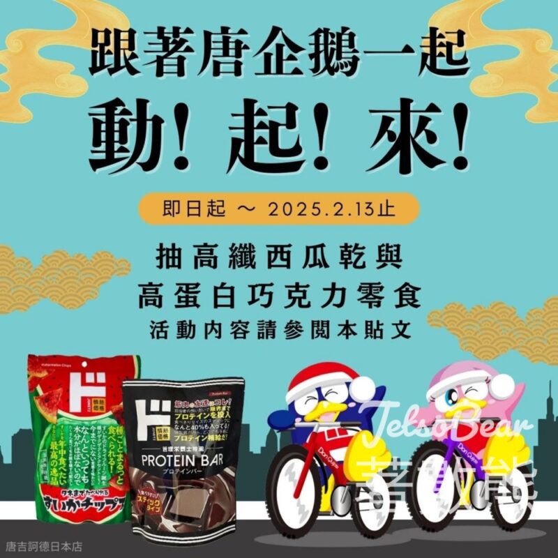 DONKI唐吉訶德日本店 #有獎遊戲 送帶籽西瓜乾與高蛋白巧克力零食 - Jetso Bear