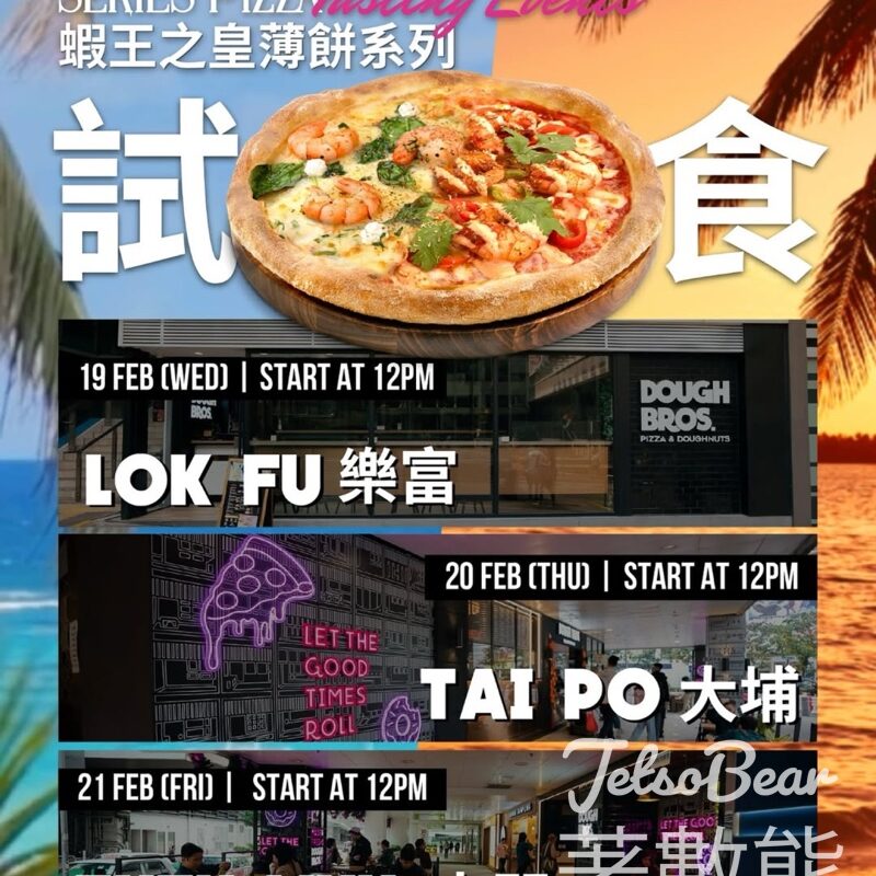 Dough Bros. 試食蝦王之皇薄餅系列 - Jetso Bear